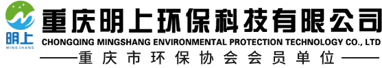 重庆明上环保科技有限公司